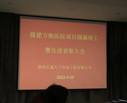 援建方舱医院圆满竣工暨先进表彰大会